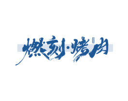 燃刻烤肉 RANKE 第43类餐饮酒店商标图样