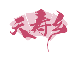 天寿乡 第35类广告贸易商标图样