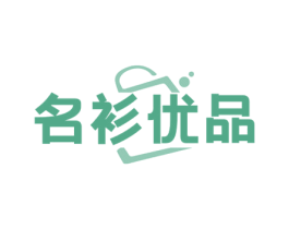 名衫优品 第35类广告贸易商标图样