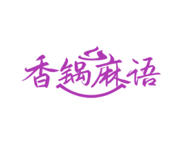 香锅麻语 第43类餐饮酒店商标图样