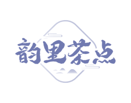 韵里茶点 第43类餐饮酒店商标图样