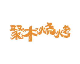 聚木烧烤 第43类餐饮酒店商标图样
