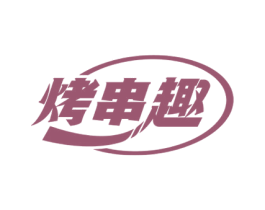 烤串趣 第43类餐饮酒店商标图样