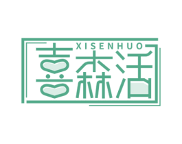 喜森活 第44类医疗园艺商标图样