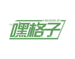 嘿格子 第35类广告贸易商标图样