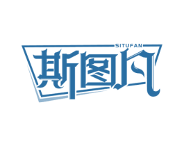 斯图凡 第35类广告贸易商标图样