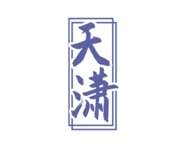 天潇 第33类酒商标图样