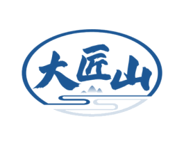 大匠山 第33类酒商标图样