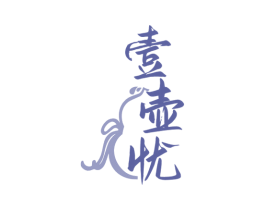 壹壶忧 第33类酒商标图样