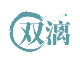 双漓 第33类酒商标图样
