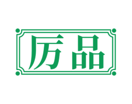 厉品 第33类酒商标图样