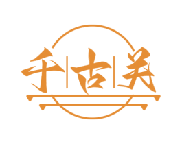 千古关 第33类酒商标图样