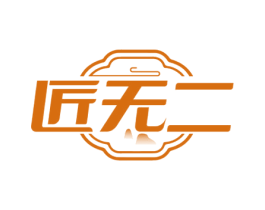 匠无二 第33类酒商标图样