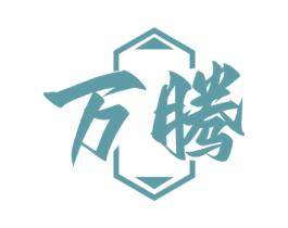 万腾 第33类酒商标图样