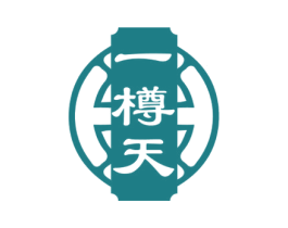 一樽天 第33类酒商标图样