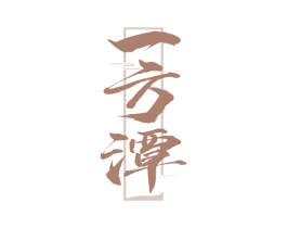一方潭 第33类酒商标图样