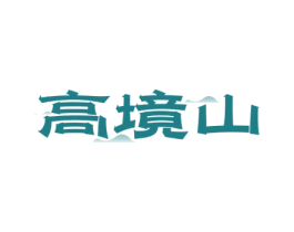 高境山 第32类啤酒饮料商标图样