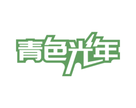 青色光年 第32类啤酒饮料商标图样