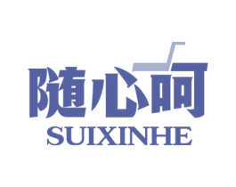 随心呵 第32类啤酒饮料商标图样