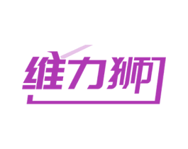 维力狮 第32类啤酒饮料商标图样