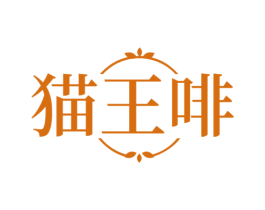 猫王啡 第32类啤酒饮料商标图样