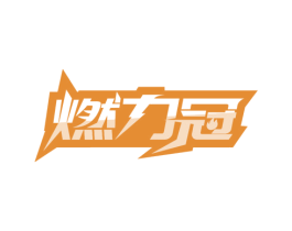 燃力冠 第32类啤酒饮料商标图样