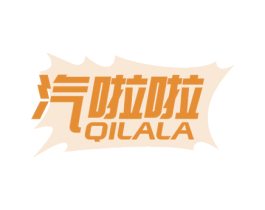 汽啦啦 第32类啤酒饮料商标图样