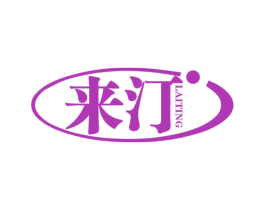 来汀 第32类啤酒饮料商标图样
