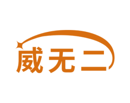 威无二 第32类啤酒饮料商标图样