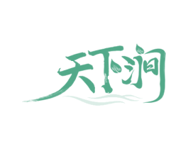 天下涧 第32类啤酒饮料商标图样