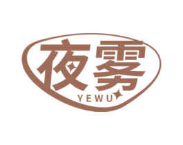 夜雾 第32类啤酒饮料商标图样