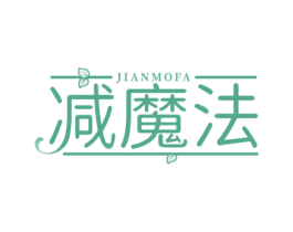 减魔法 第32类啤酒饮料商标图样