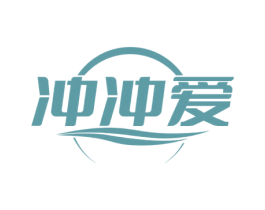冲冲爱 第32类啤酒饮料商标图样