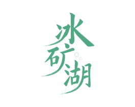 冰矿湖 第32类啤酒饮料商标图样