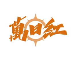 万日红 第32类啤酒饮料商标图样