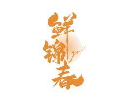 鲜锦春 第31类水果花木商标图样