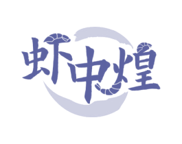 虾中煌 第31类水果花木商标图样