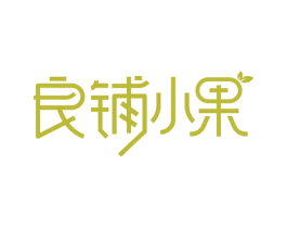 良铺小果 第31类水果花木商标图样