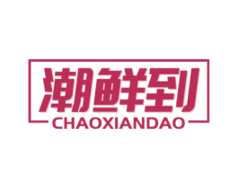 潮鲜到 第31类水果花木商标图样
