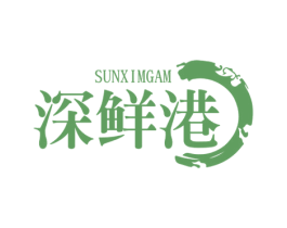 深鲜港 SUNXIMGAM 第31类水果花木商标图样