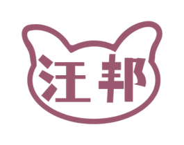 汪邦 第31类水果花木商标图样