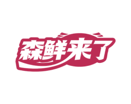 森鲜来了 第31类水果花木商标图样