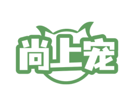 尚上宠 第31类水果花木商标图样
