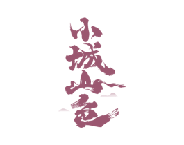 小城山色 第31类水果花木商标图样