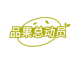 品果总动员 第31类水果花木商标图样