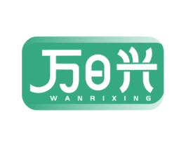 万日兴 第31类水果花木商标图样