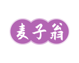 麦子翁 第30类小食配料商标图样