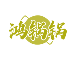 鸿锅锅 第30类小食配料商标图样