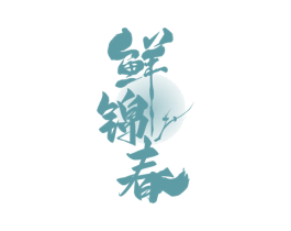 鲜锦春 第30类小食配料商标图样