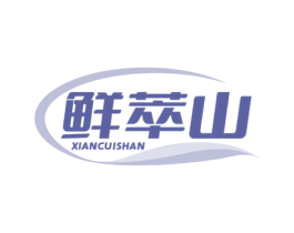 鲜萃山 第30类小食配料商标图样